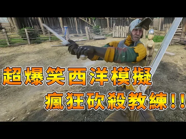 【rhung】超爆笑西洋模擬 瘋狂砍殺教練?